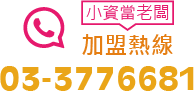 小資當老闆